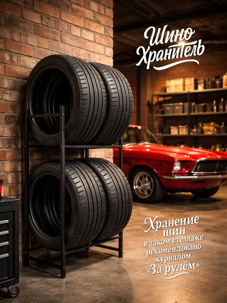 Стеллаж для хранения колес и шин (4 места), R13-R22 — фото 2