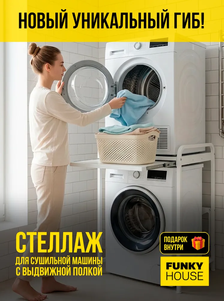 Стеллаж для сушильной и стиральной машины, с выдвижной полкой — фото 1
