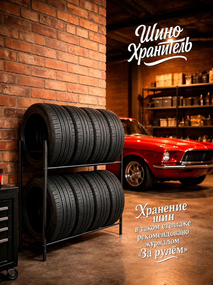 Стеллаж для хранения колес и шин (8 мест), R13-R22 — фото 2