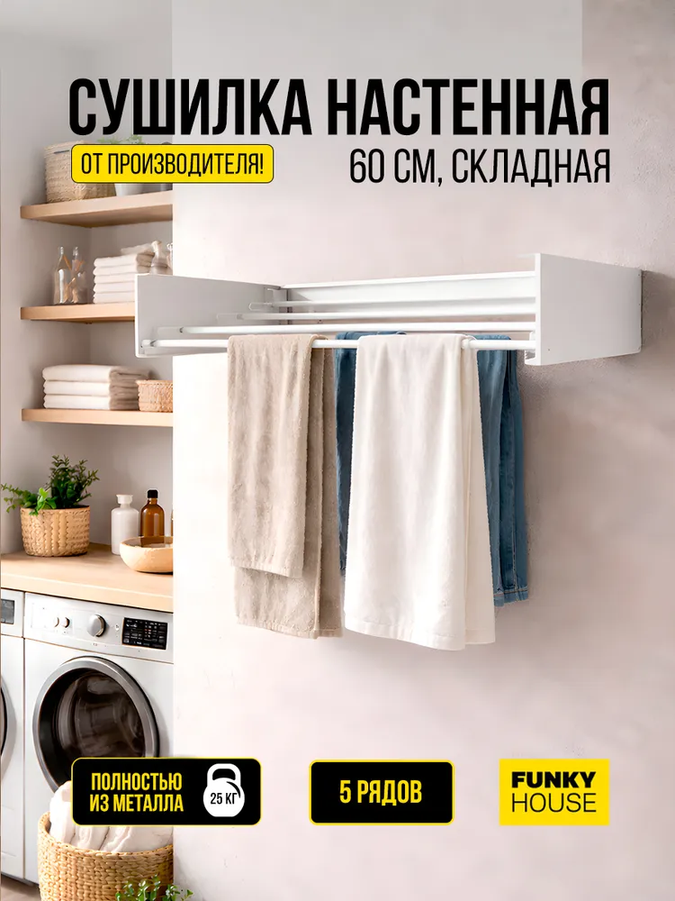 Сушилка для белья настенная, 60 см, белый — фото 1