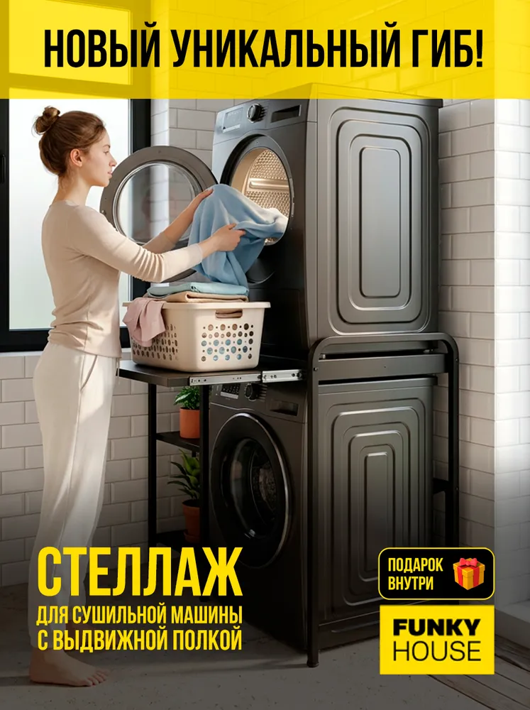 Стеллаж для сушильной и стиральной машины, с выдвижной полкой — фото 1