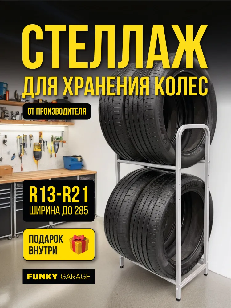 Стеллаж для хранения колес и шин (4 колеса) — фото 1