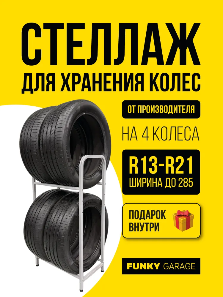 Стеллаж для хранения колес и шин (4 колеса) — фото 18