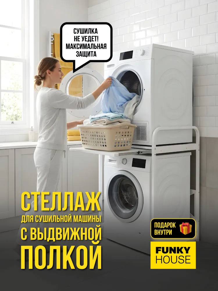 Стеллаж для сушильной и стиральной машины с выдвижной полкой — фото 1