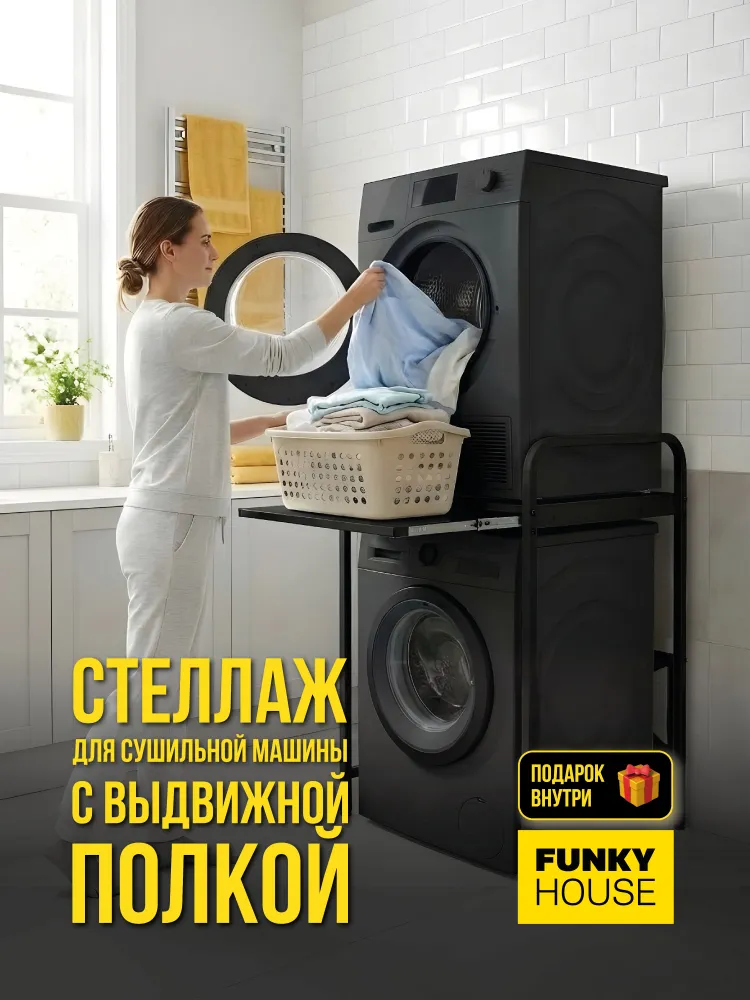 Стеллаж для сушильной машины с выдвижной полкой — фото 1