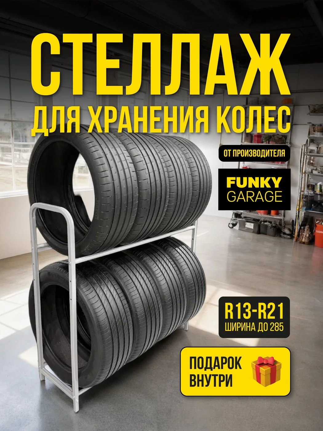 Комплект колёс на стеллаже FUNKY GARAGE в помещении
